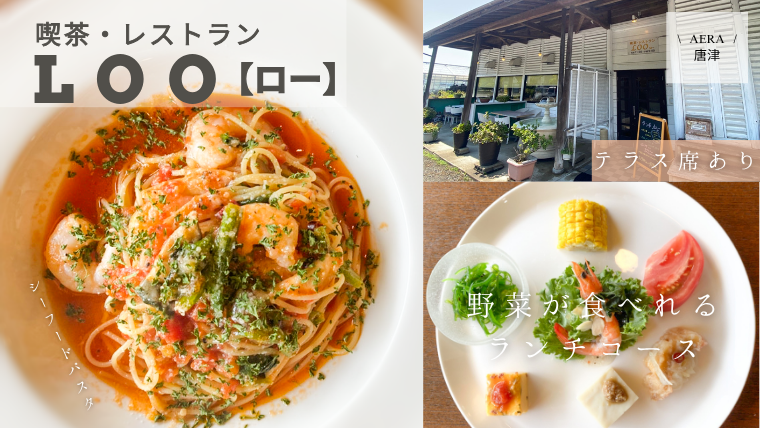 レストランLooの料理
