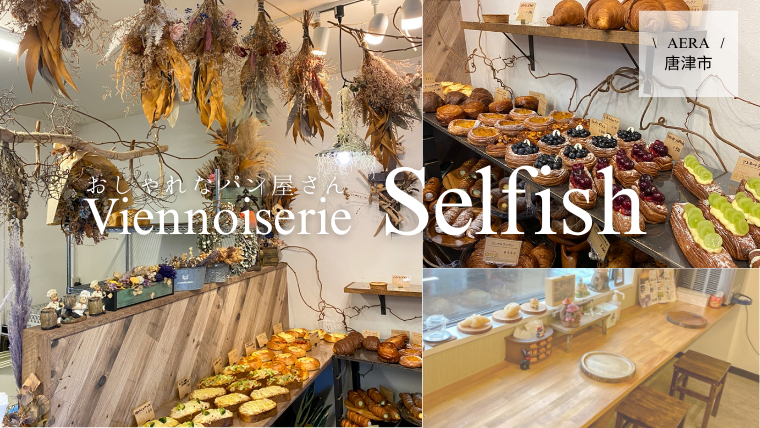 Viennoiserie Selfishの焼きたてパン