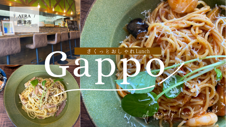 Gappoの絶品パスタランチ