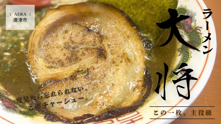 ラーメン大将の濃厚ラーメン