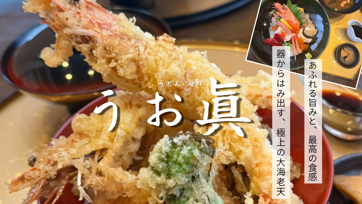 うお眞の大海老天